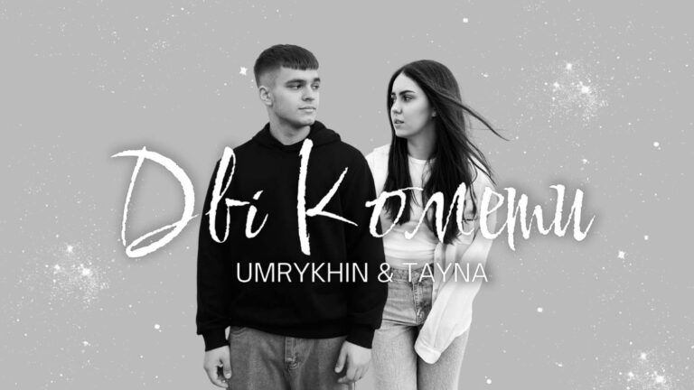 Весна звучить ось так: слухайте «Дві Комети» від молодих українських артистів