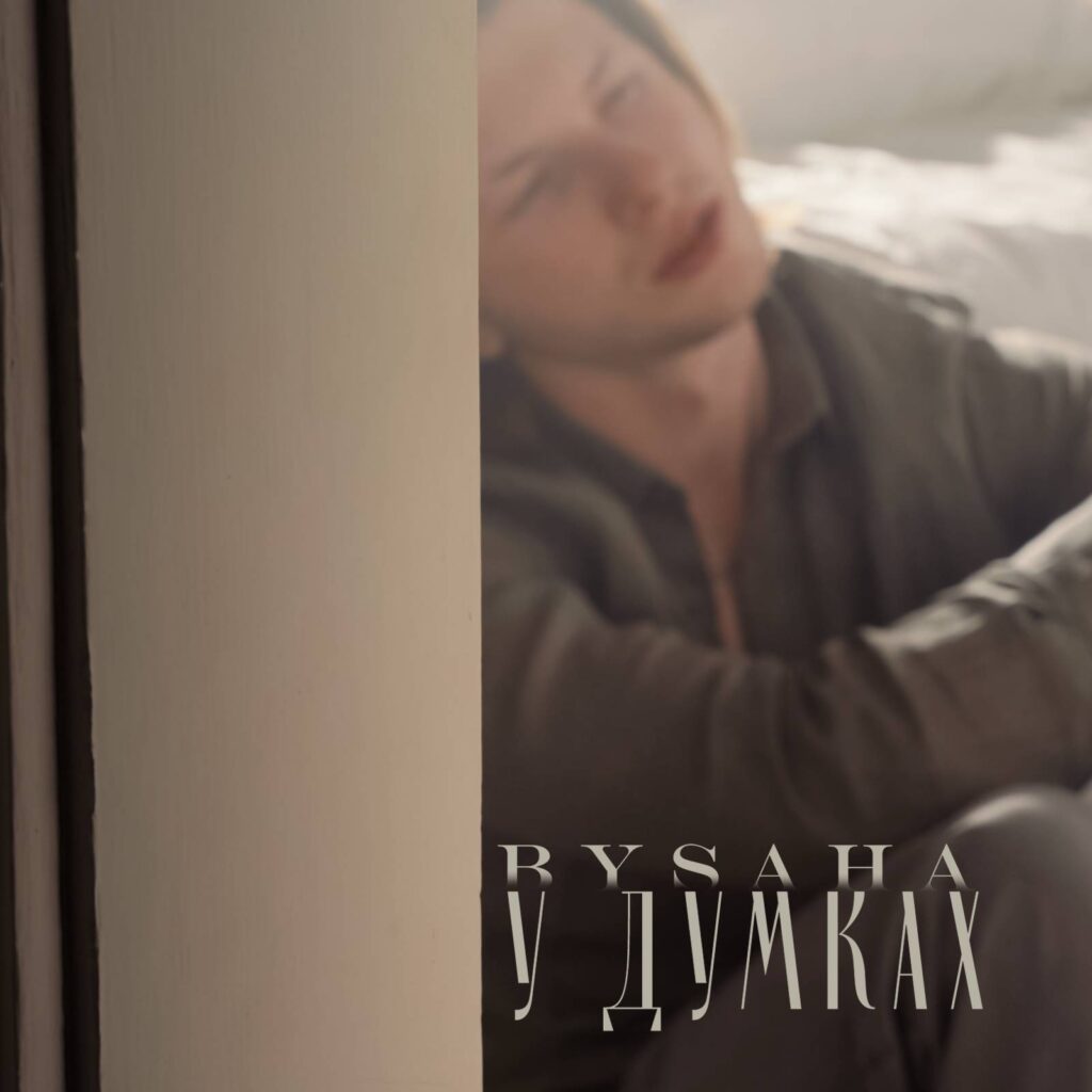 Досвід, який переживають всі: Bysaha запрем’єрив новий сингл «У думках»