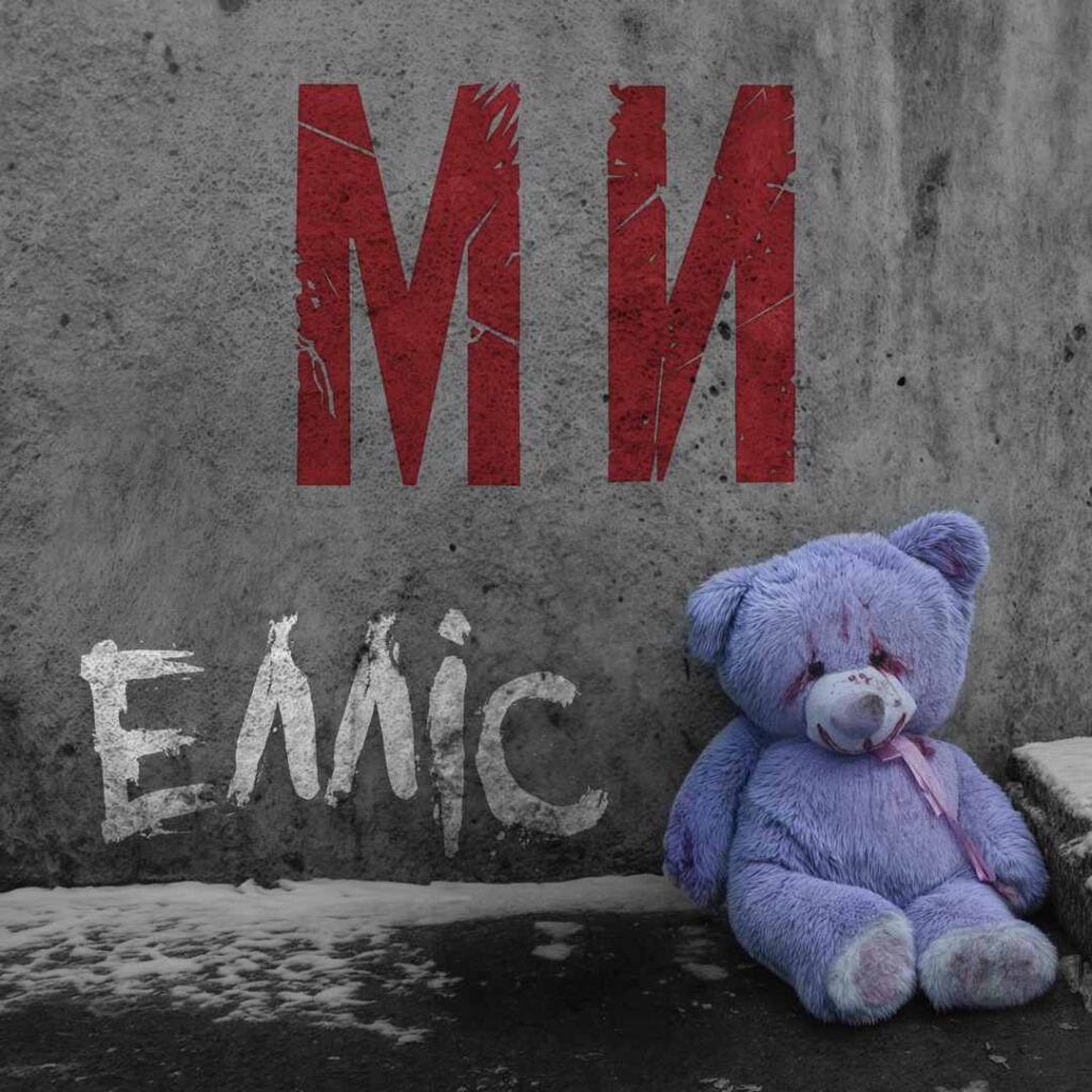 Нова пісня від рок-гурту ЕЛЛІС «Ми» - рок-документ епохи зламу