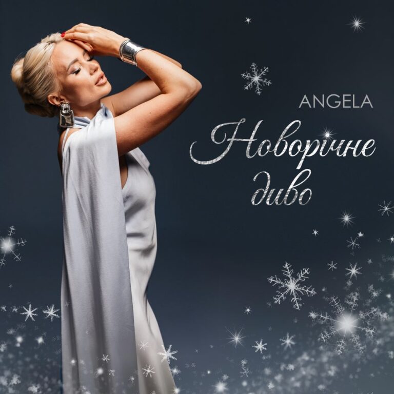 Angela презентує найатмосфернішу пісню зими: “Новорічне диво” претендує на головний саундтрек свят