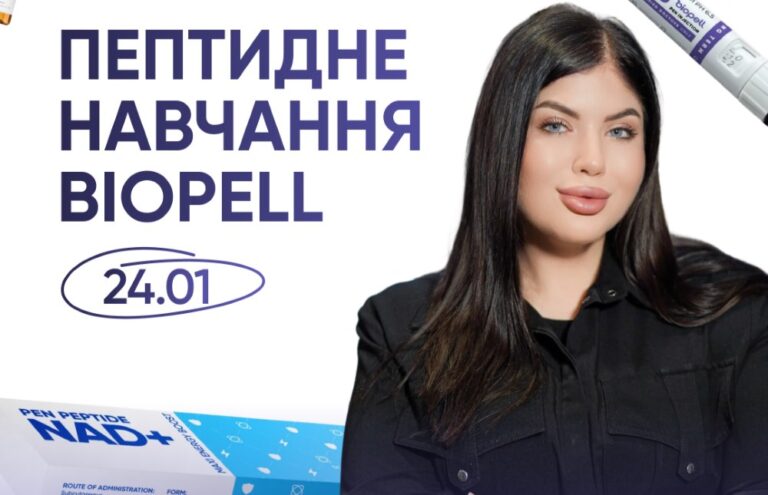 Вперше в Україні: стартує перше системне пептидне навчання для лікарів Вперше в Україні: стартує перше системне пептидне навчання для лікарів