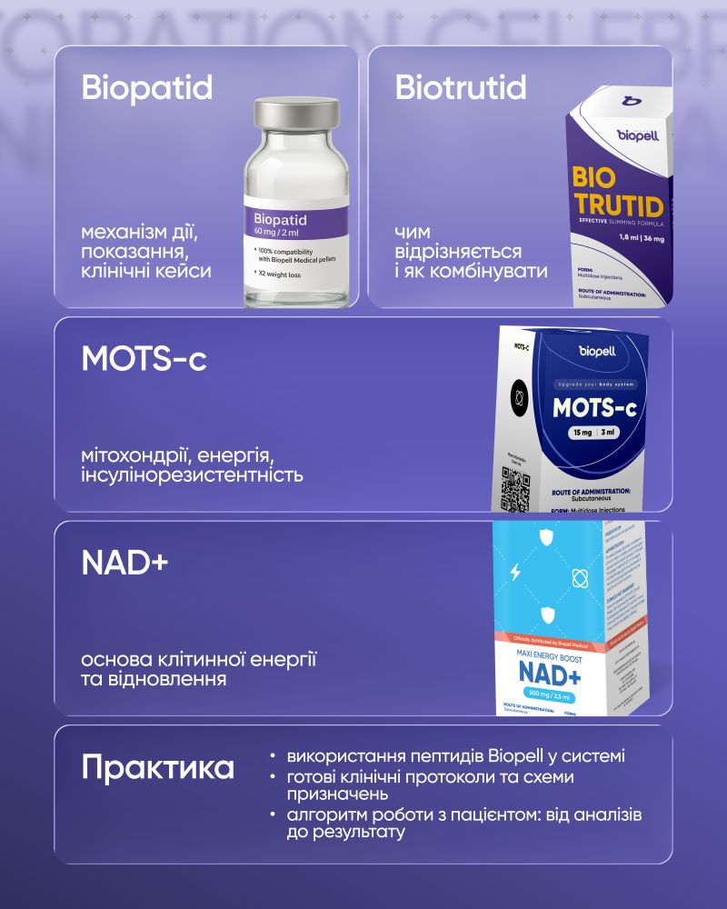 Вперше в Україні: стартує перше системне пептидне навчання для лікарів