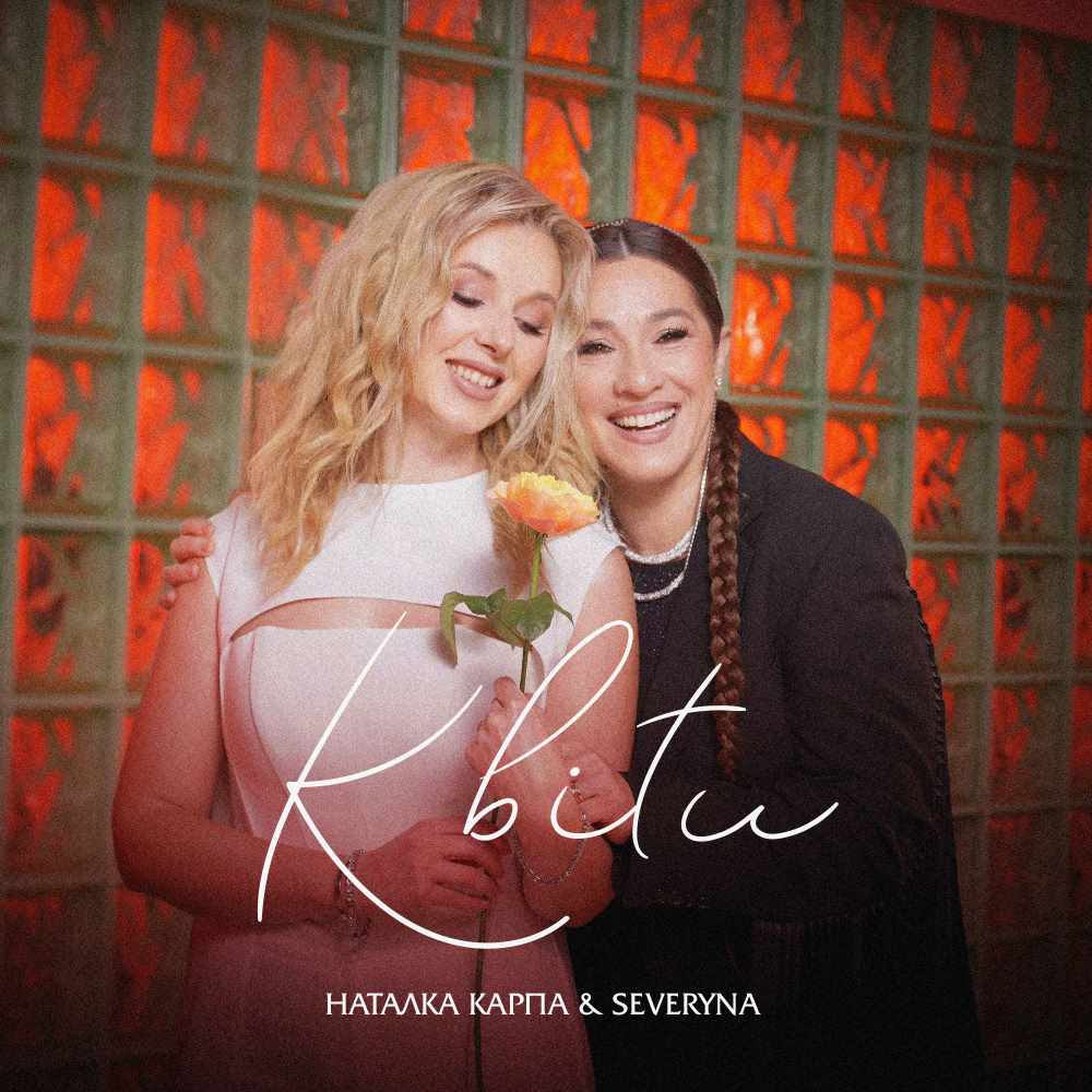 «Квіти» як символ почуттів: нова дуетна робота Наталки Карпи та SEVERYNA «Квіти» як символ почуттів: нова дуетна робота Наталки Карпи та SEVERYNA