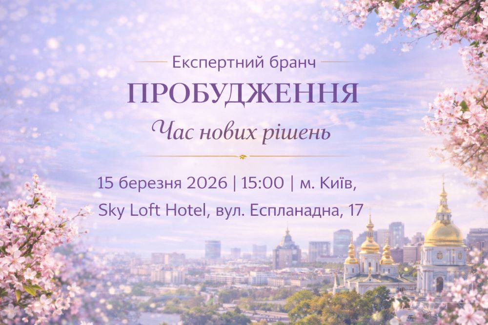 В Києві відбудеться експертний бранч – Пробудження