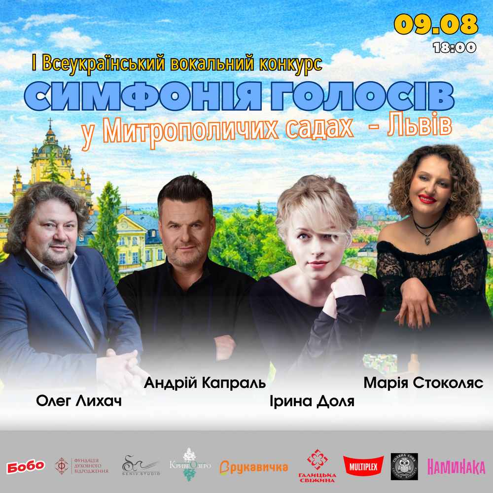 9 серпня в Митрополичих Садах у Львові вперше відбудеться конкурс “Симфонія голосів”