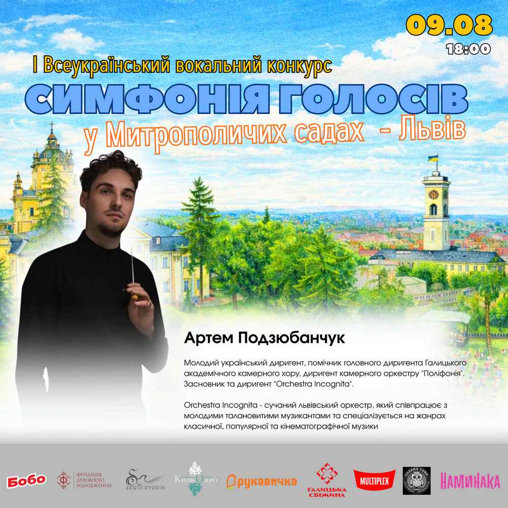 9 серпня в Митрополичих Садах у Львові вперше відбудеться конкурс “Симфонія голосів”