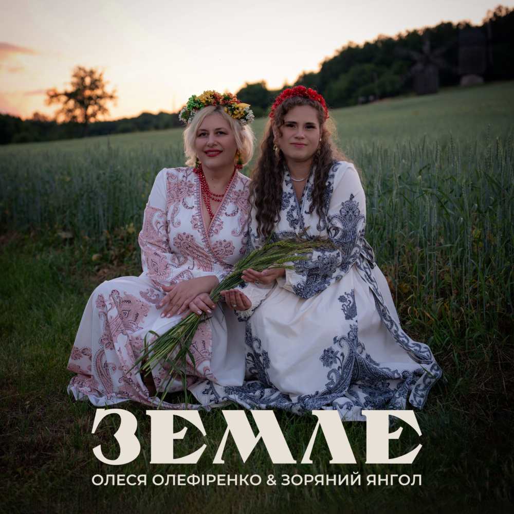 Прем'єра «Земле рідна моя»: музична присвята Україні від Олесі Олефіренко та Зоряного Янгола